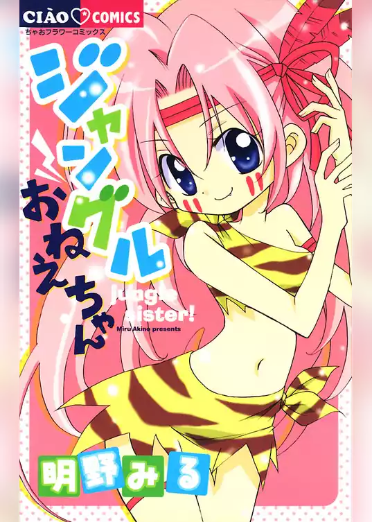 ジャングルおねえちゃん