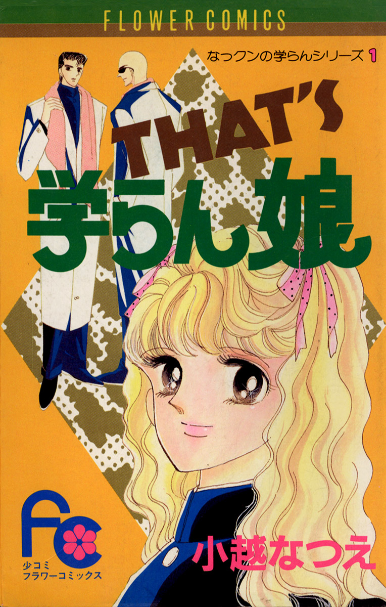 泣き虫学らん娘 5巻(マンガ) - 電子書籍 | U-NEXT 初回600円分無料