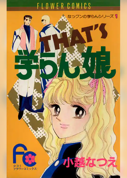 THAT’S学らん娘