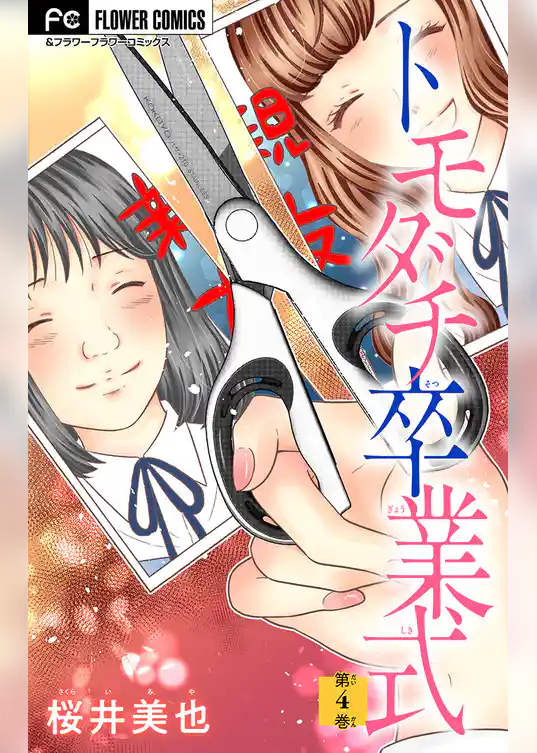 トモダチ卒業式【マイクロ】