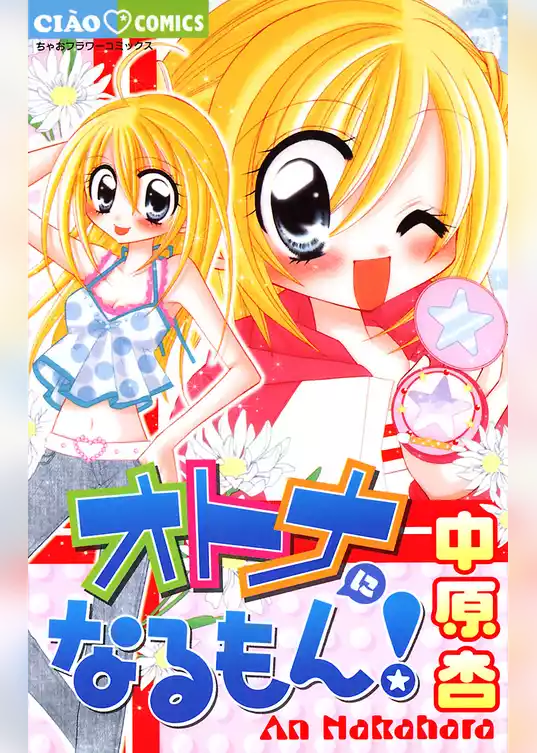 オトナになるもん！