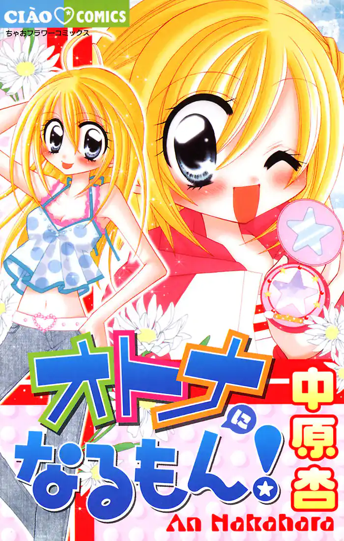 オトナになるもん！(1)