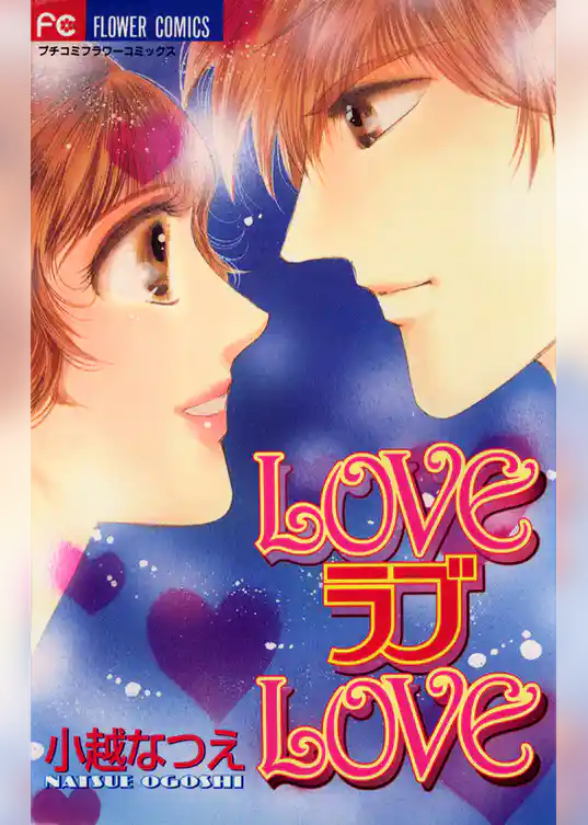 LOVEラブLOVE