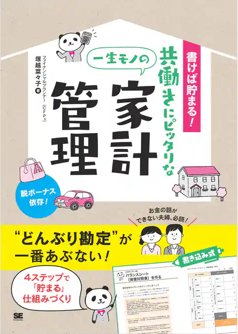 書けば貯まる!共働きにピッタリな一生モノの家計管理