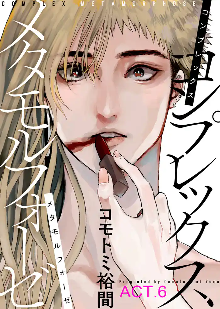 コンプレックス メタモルフォーゼ ACT.6