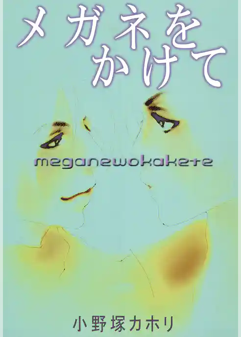 メガネをかけて