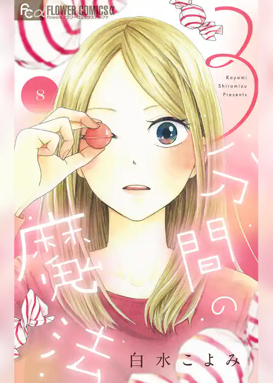 3分間の魔法【単話】