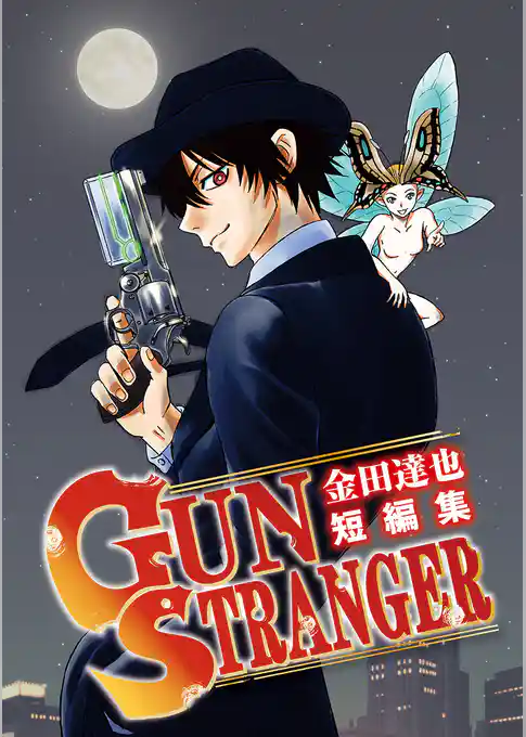 金田達也短編集 GUN STRANGER