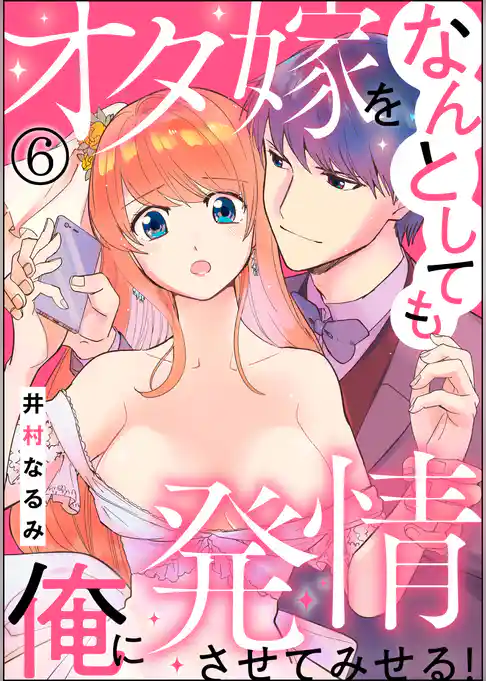 オタ嫁をなんとしても俺に発情させてみせる！（分冊版）