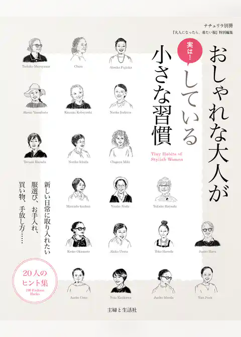 おしゃれな大人が実は！ している小さな習慣