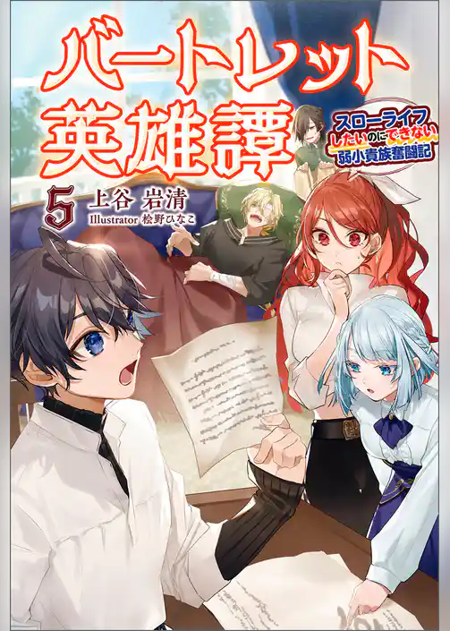 バートレット英雄譚～スローライフしたいのにできない弱小貴族奮闘記～