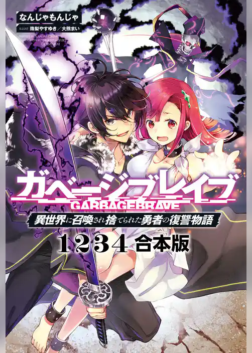 ガベージブレイブ【異世界に召喚され捨てられた勇者の復讐物語】【合本版】