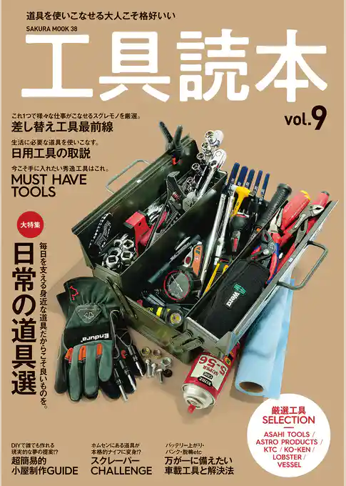 工具読本vol.9