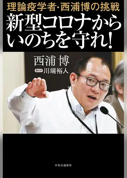 理論疫学者・西浦博の挑戦　新型コロナからいのちを守れ！