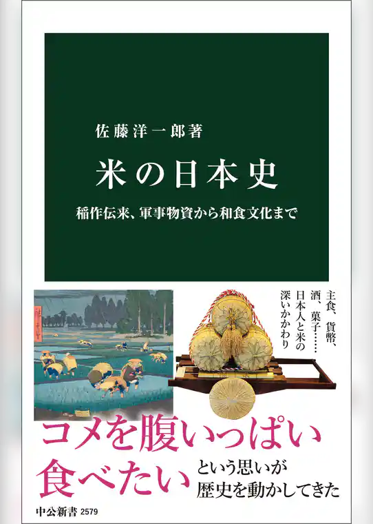 米の日本史　稲作伝来、軍事物資から和食文化まで