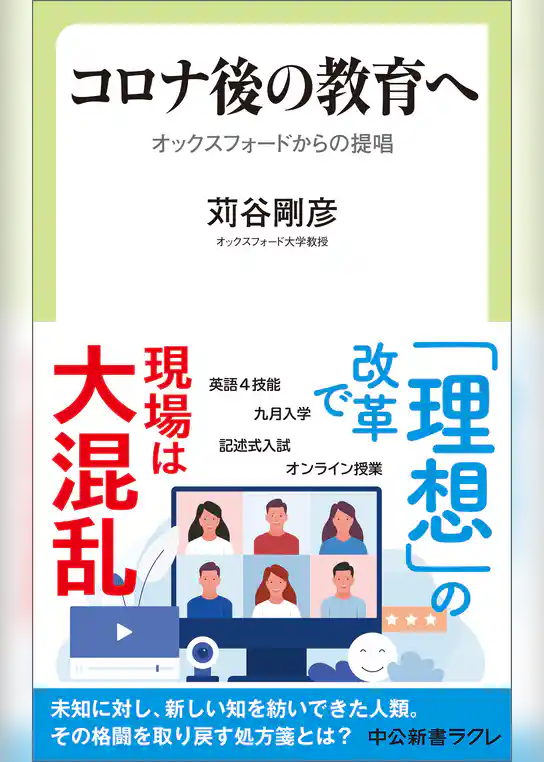 コロナ後の教育へ　オックスフォードからの提唱