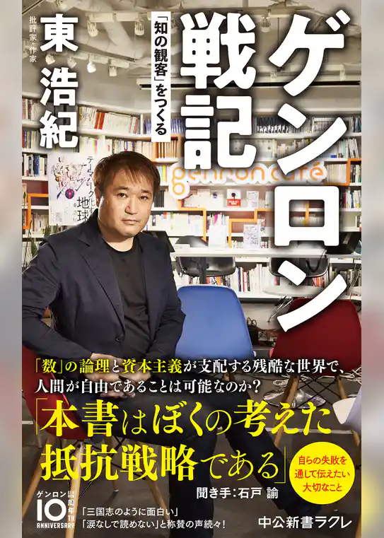 ゲンロン戦記　「知の観客」をつくる
