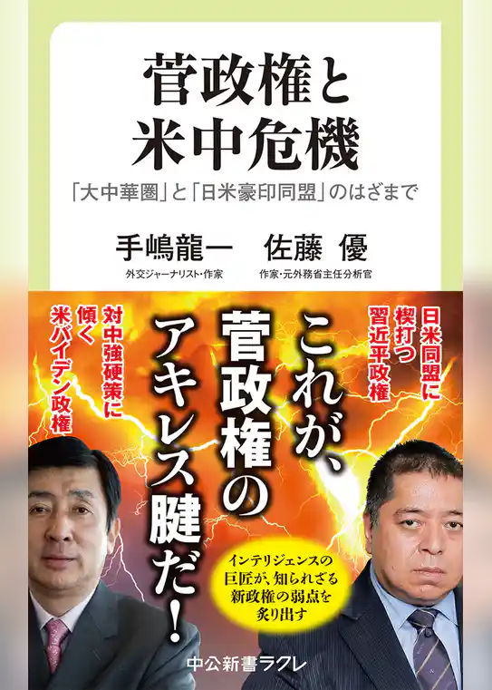 菅政権と米中危機　「大中華圏」と「日米豪印同盟」のはざまで