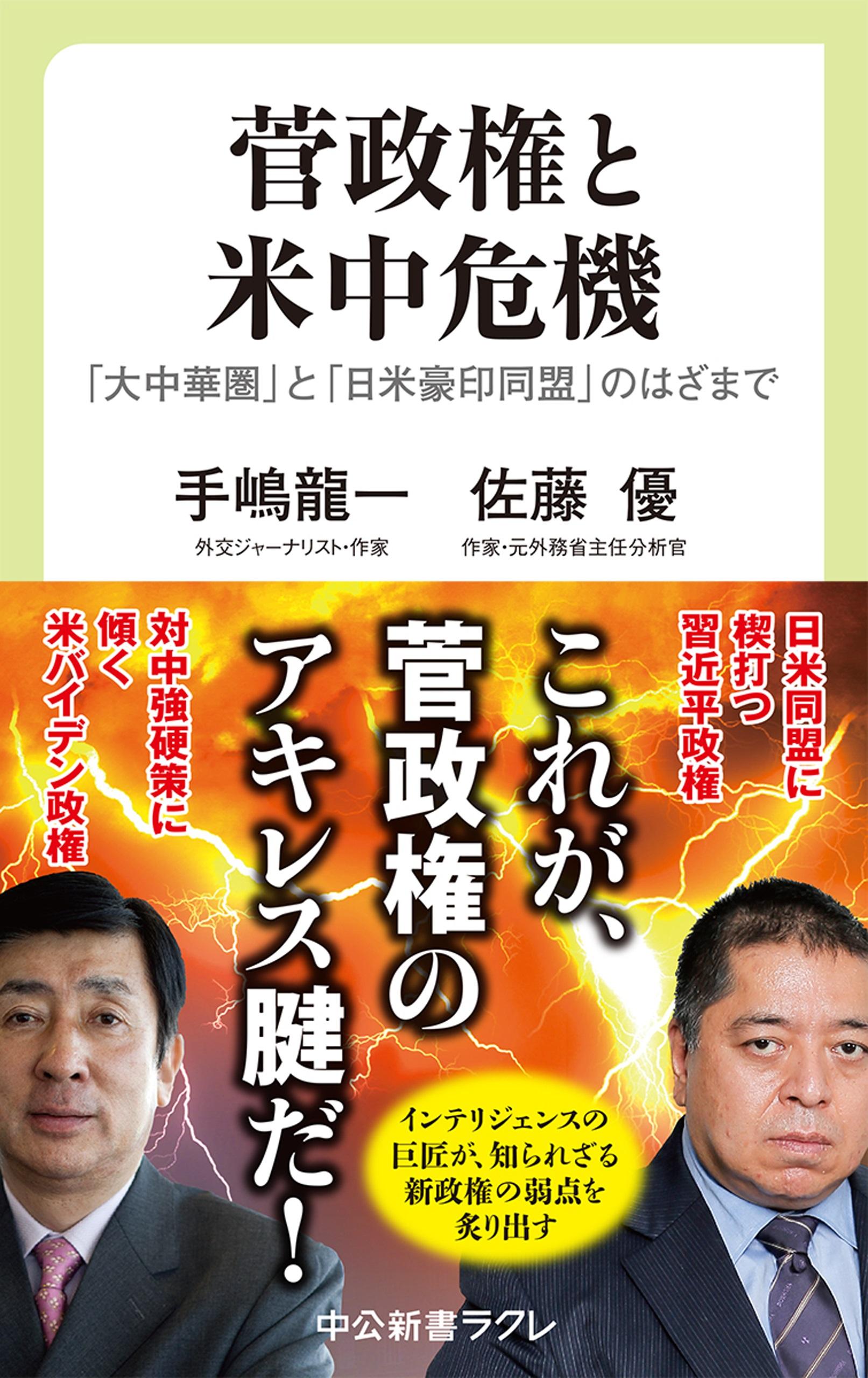 菅政権と米中危機　「大中華圏」と「日米豪印同盟」のはざまで