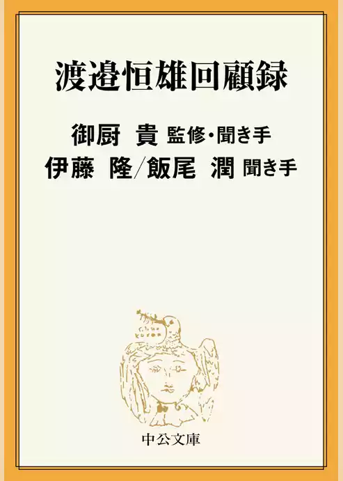 渡邉恒雄回顧録