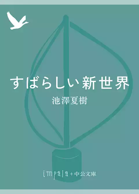 すばらしい新世界
