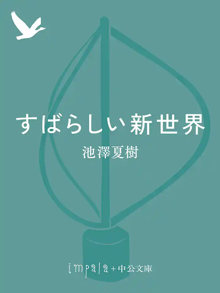 すばらしい新世界