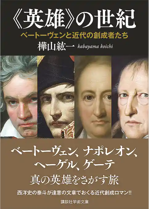 《英雄》の世紀　ベートーヴェンと近代の創成者たち