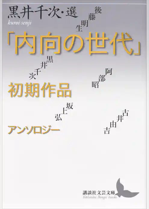 「内向の世代」初期作品アンソロジー
