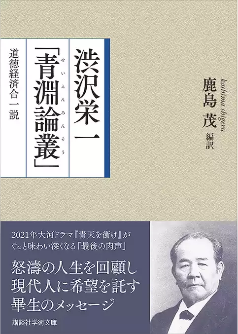 渋沢栄一「青淵論叢」　道徳経済合一説