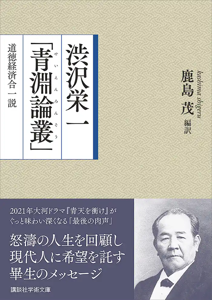 渋沢栄一「青淵論叢」　道徳経済合一説
