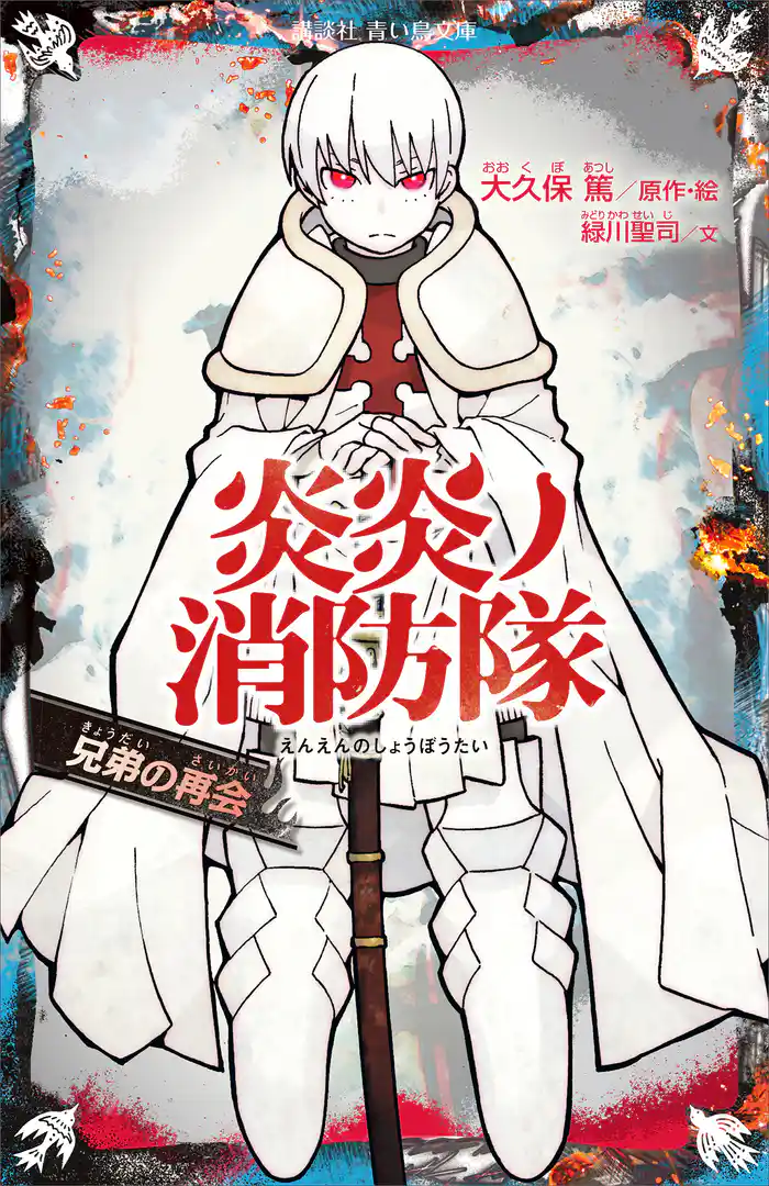 炎炎ノ消防隊 兄弟の再会