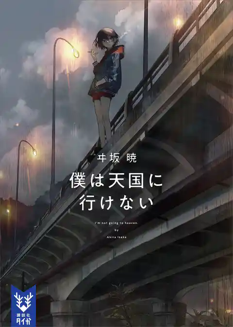 僕は天国に行けない