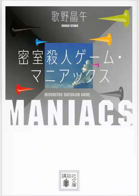 密室殺人ゲーム・マニアックス