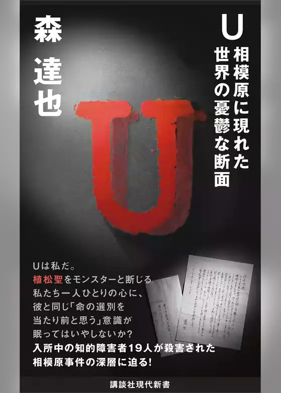 Ｕ　相模原に現れた世界の憂鬱な断面