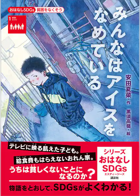 おはなしＳＤＧｓ　貧困をなくそう　みんなはアイスをなめている