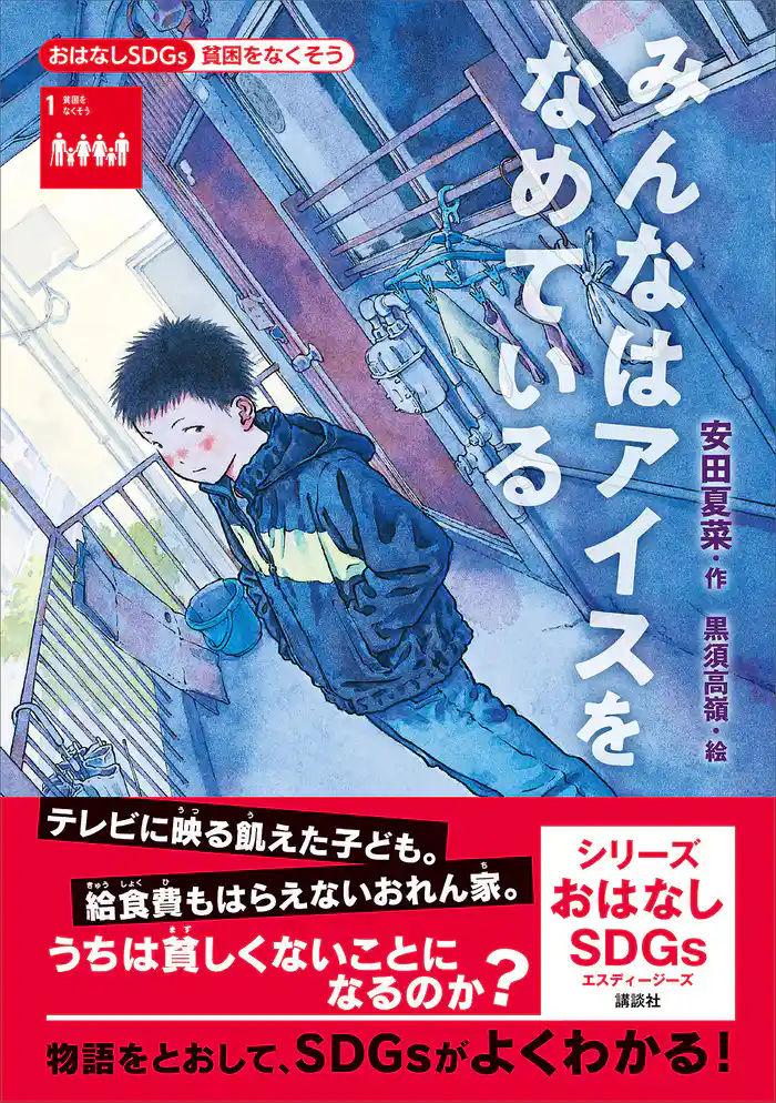 おはなしＳＤＧｓ　貧困をなくそう　みんなはアイスをなめている