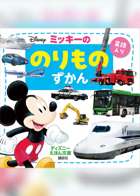 ミッキーの　のりものずかん