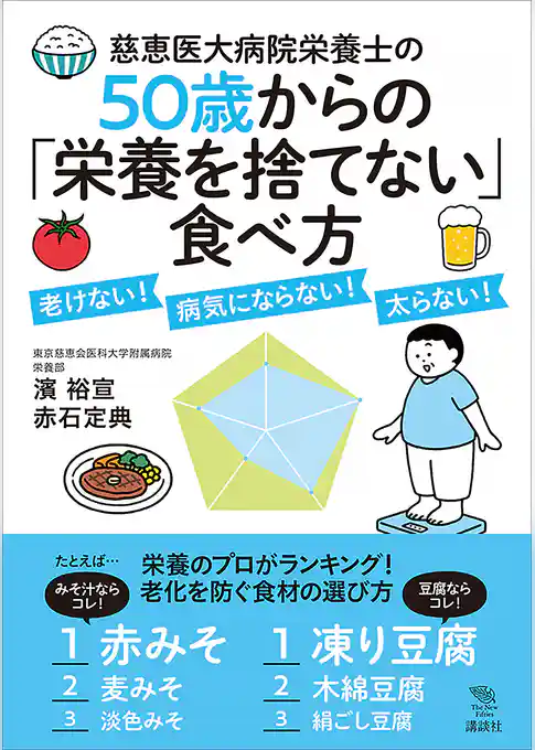 慈恵医大病院栄養士の５０歳からの「栄養を捨てない」食べ方　老けない！　病気にならない！　太らない！