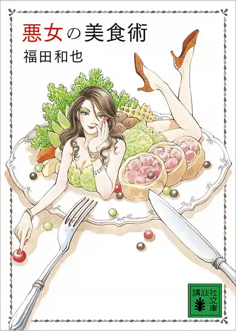 悪女の美食術