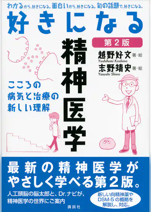 好きになる精神医学　第２版