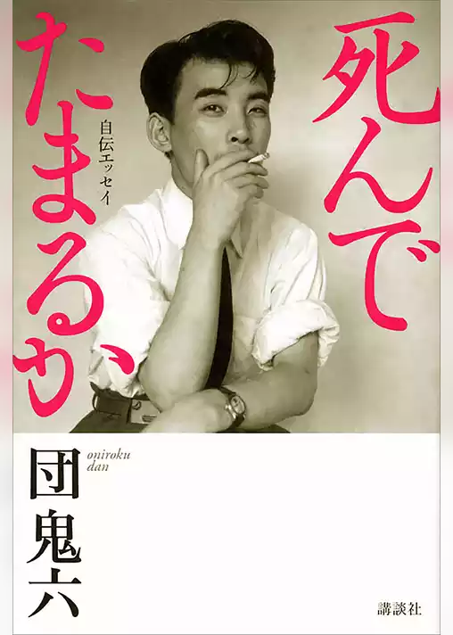 死んでたまるか　自伝エッセイ