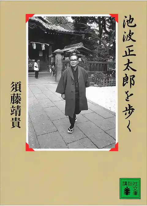 池波正太郎を歩く