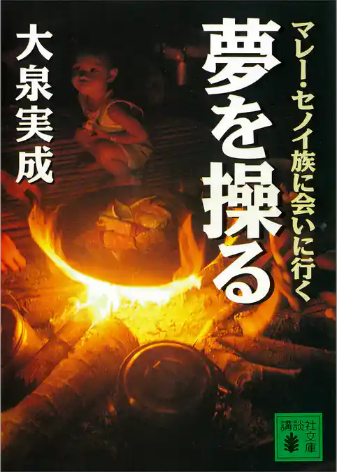 夢を操る　マレー・セノイ族に会いに行く