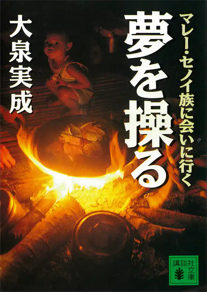 夢を操る　マレー・セノイ族に会いに行く