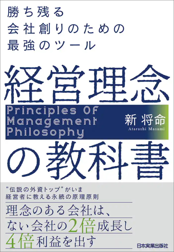経営理念の教科書 勝ち残る会社創りのための最強のツール