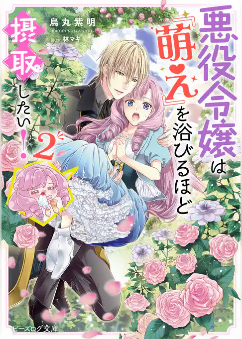 悪役令嬢は『萌え』を浴びるほど摂取したい！