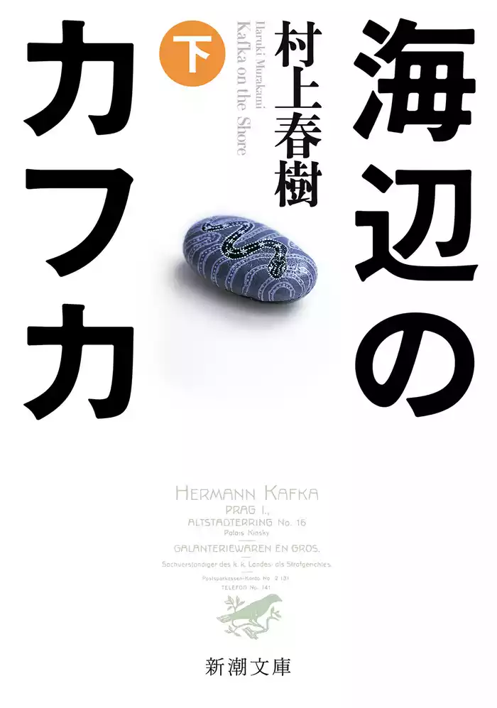 海辺のカフカ（下）（新潮文庫）