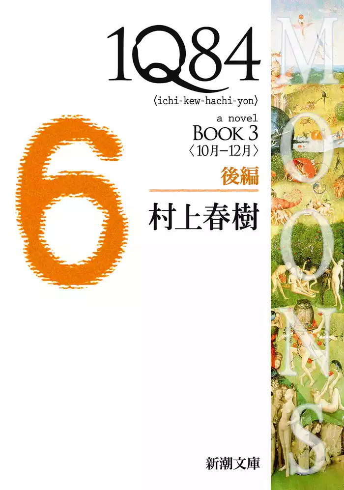 １Ｑ８４―ＢＯＯＫ３〈１０月－１２月〉後編―（新潮文庫）