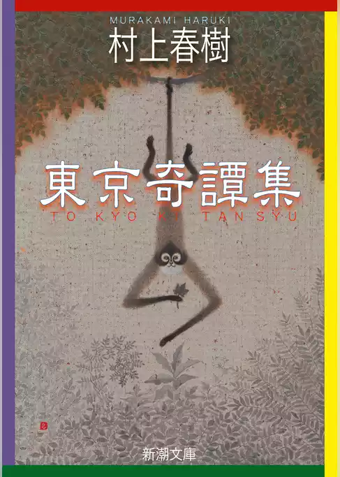 東京奇譚集（新潮文庫）
