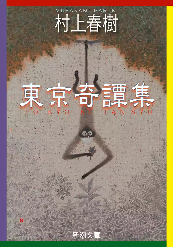 東京奇譚集（新潮文庫）